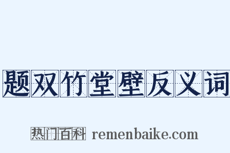 题双竹堂壁反义词是什么意思的图片